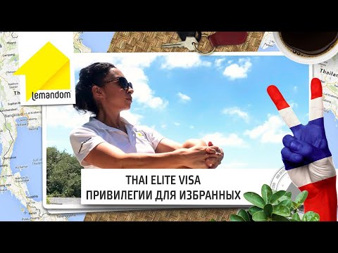Тай Элит виза. Привилегии для избранных. Агентство недвижимости LEMANDOM.