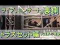 【コンサートスタッフ】ライブの仕込み　トラスセット編【裏側】
