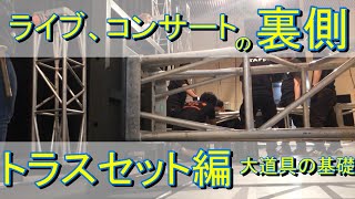 【コンサートスタッフ】ライブの仕込み　トラスセット編【裏側】