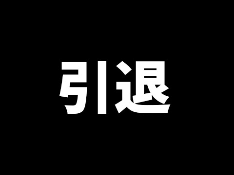 やめます　今までありがとうございました