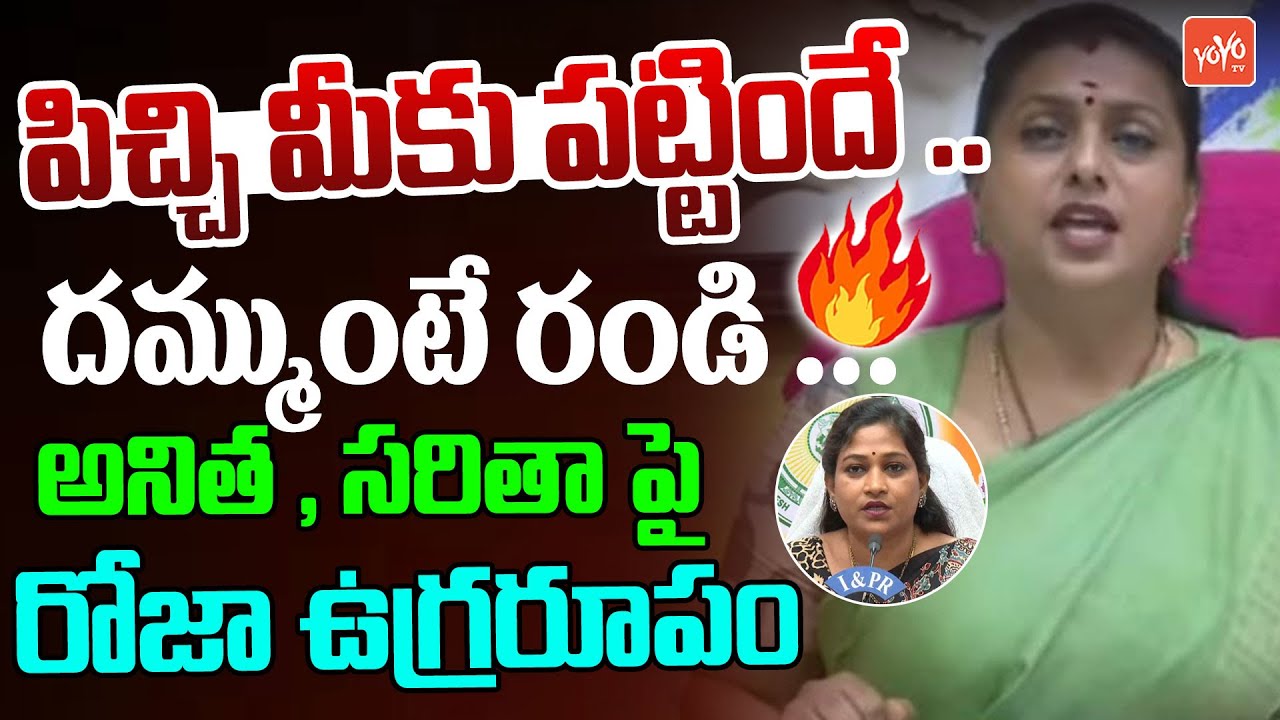 పిచ్చి మీకు పట్టిందే .. RK Roja Warning To Home Minister Anitha & Minsiter Saritha | YOYO TV