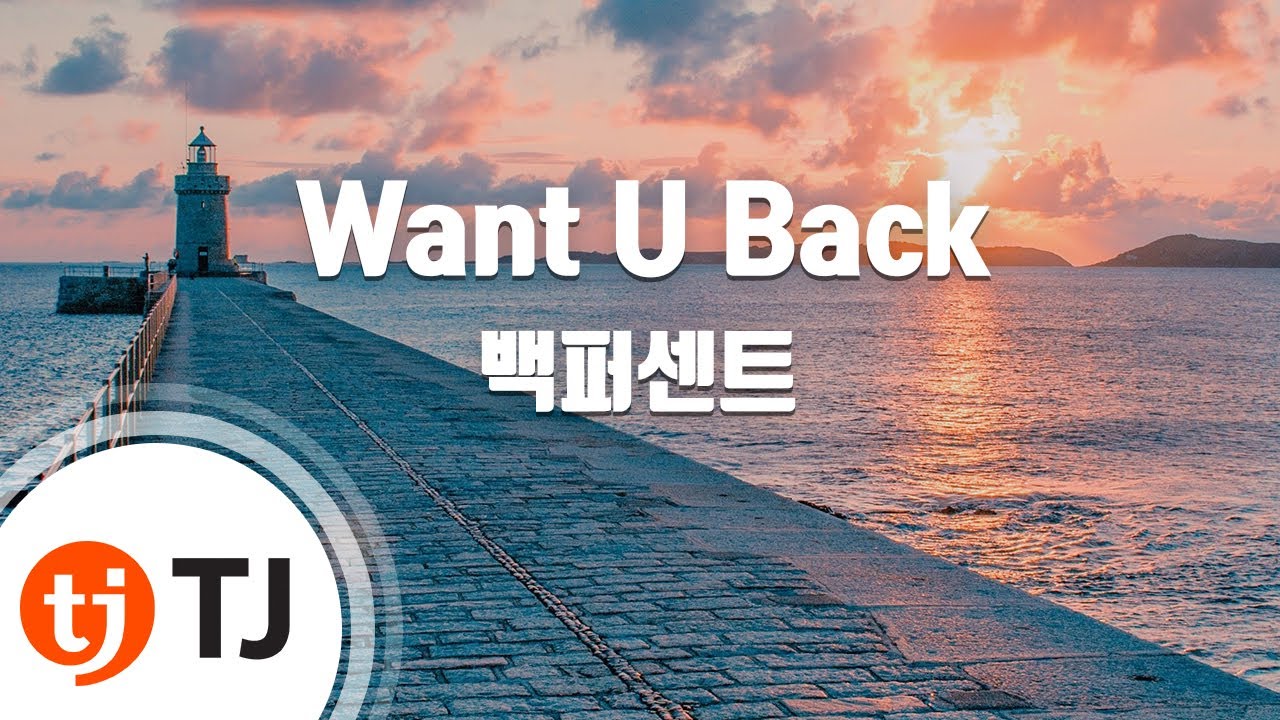 [TJ노래방] Want U Back - 백퍼센트 / TJ Karaoke