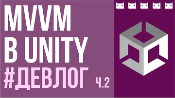 MVVM в Unity. #ДевЛог ч.2