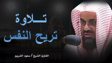 تلاوة الهدوء و السكينة تريح النفس لفضيلة الشيخ سعود الشريم