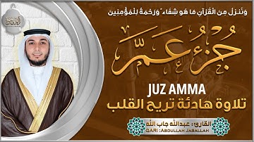 جزء عم كامل تلاوة خاشعة - تلاوة طيبة تريح القلب والعقل القارئ عبد الله جاب الله Juz 30
