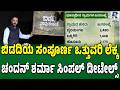 ಬಿಡದಿಯ ಸಂಪೂರ್ಣ ಲೆಕ್ಕ ಬಿಚ್ಚಿಟ್ರು ಚಂದನ್‌ ಶರ್ಮಾ | Chandan Sharma Reveals Bidadi Secret | #bidadi
