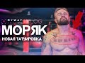 МАКС ТОПОР ОТРЕЗАЛ СОСОК МОРЯКУ?! НОВАЯ ТАТУ! МОРЯК. БИТВА ЗА ХАЙП.