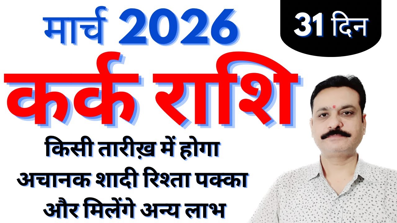कर्क राशि मार्च 2026 के 31 दिन किस तारीख में होगा अचानक शादी रिश्ता पक्का और मिलेंगे अन्य लाभ
