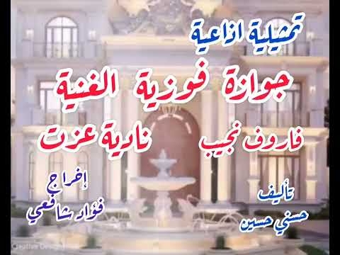 جوازة فوزية الغنية S M