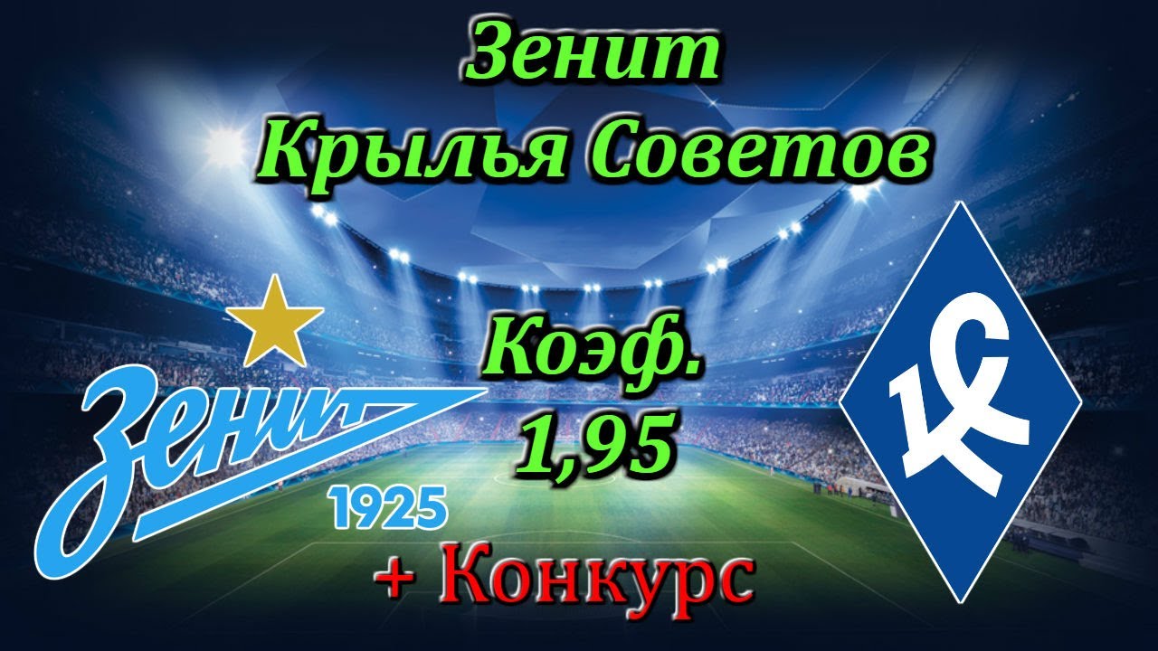 Крылья зенит прогноз на сегодня. Зенит Крылья советов афиша. Зенит Крылья советов прогноз.