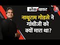 Black and white  nathuram godse             aajtak news