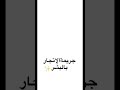 جريمة الاتجار بالبشر 