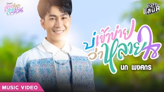 บ่เข้าข่ายว่าหลายใจ - นก พงศกร【Official MV】