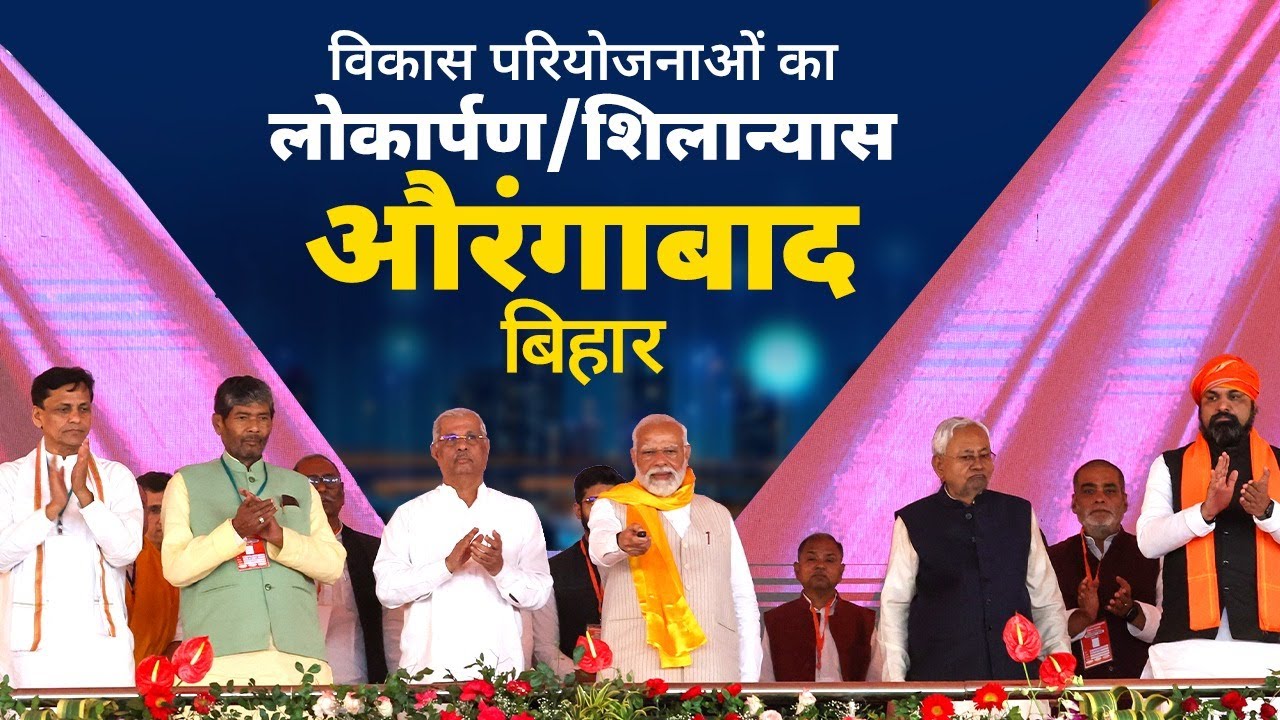 LIVE: PM inaugurates, dedicates & lays foundation stone of various projects in Aurangabad, Bihar
