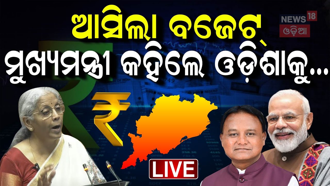 Live : ବଜେଟ୍‌ ପରେ ମୋହନଙ୍କ ବଡ଼ ଘୋଷଣା | CM Mohan Speech After Budget 2025 Announcement