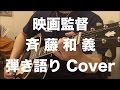 映画監督/斉藤和義(Cover)弾き語り