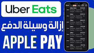 كيفية حذف Apple Pay من تطبيق Uber Eats ✅ شرح إزالة وسيلة الدفع Apple Pay من Uber Eats