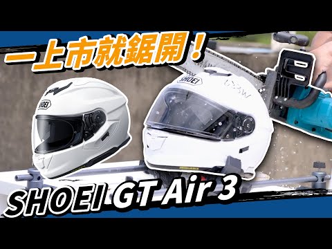 通風超進化！最佳旅行安全帽 SHOEI GT-Air 3 更成熟了！#電鋸開箱