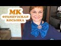 Французская косынка Мастер-класс