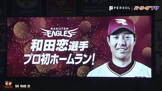 自慢の長打力が開花!! 和田恋 プロ初HRをマルチアングルで!!