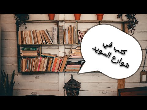 فيديو: ما هي مكتبة مجانية صغيرة؟