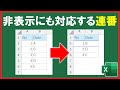 【Excel】可視セルのみで連番を自動表示!【解説】