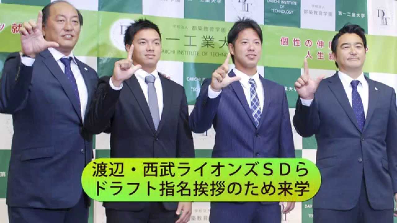 第一工業大学 硬式野球部 渡辺西武ライオンズｓｄら ドラフト指名挨拶のため来学15 Youtube