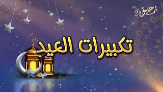 تكبيرات عيد الفطر المبارك تهاني العيد الفطر حالات واتس اب تهنئة عيد الفطر المبارك ستوريات عيد الفطر