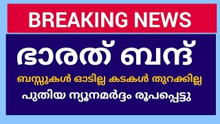 ഭാരത് ബന്ദിന് ആഹ്വാനം #BharatBandh #newslive