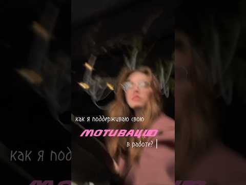 еще больше информации в нельзяграме ✨ alyasdb ✨ жду тебя♥️ как я поддерживаю мотивацию в работе?