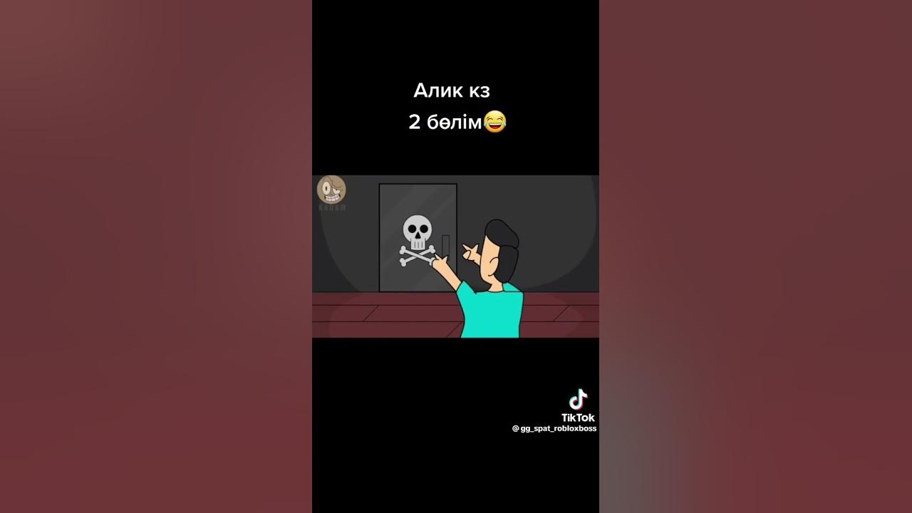 Алик кз 😎 - YouTube