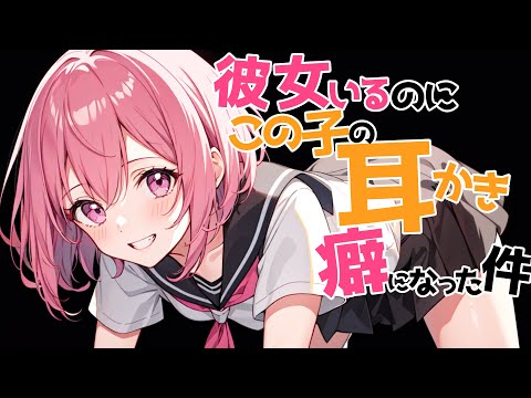 【参加型生シチュボ/全編囁き】彼女いるのにこの子の耳かきが癖になる件【ASMR/シチュエーション/配信/立体音響/Japanese/KU100耳かき/密着/高音圧】