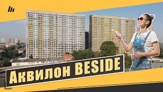 Обзор ЖК Аквилон Beside в Нижегородском районе. Расположение, квартиры. Квартирный Контроль