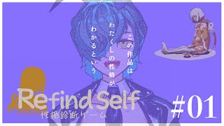 [Refind Self]性格診断・自己分析、あるいは - 01[Vtuber]