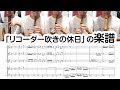 リコーダー吹きの休日 【楽譜】 Bugler's Holiday for Recorders