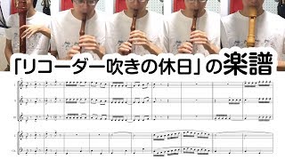 リコーダー吹きの休日 【楽譜】 Bugler's Holiday for Recorders