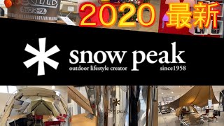 snowpeak 2020 冬のアウトドア スノーピークで揃えるキャンプ用品！お洒落なテントや最新の調理器具などがたくさんありました！ ソロキャンプも登山も楽しみ！