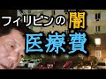 【フィリピン医療費問題】移住者にとっての闇であるフィリピンの医療についてお話しを聞いてみた