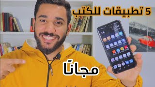 5 تطبيقات للكتب رووووعة 2021