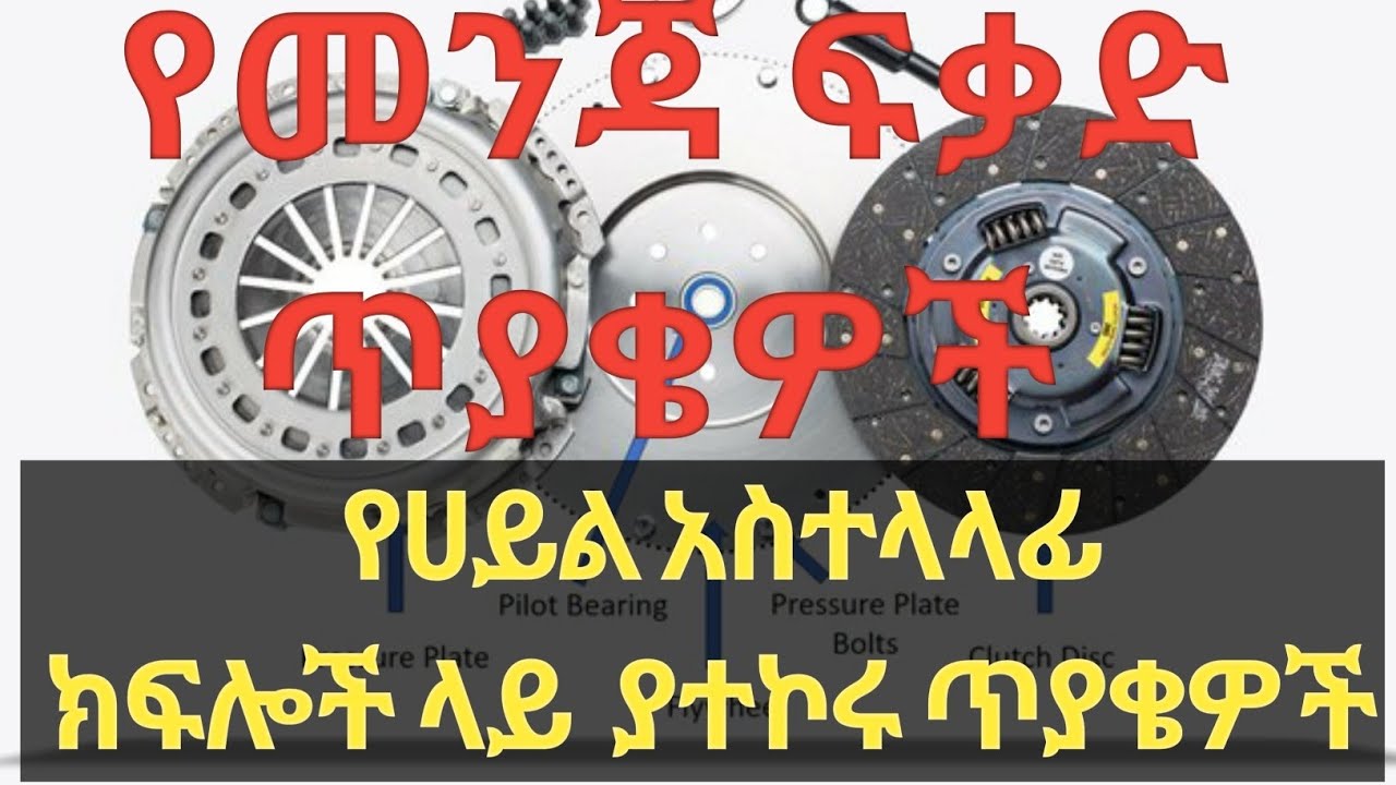 የተሽከርካሪ ሀይል አስተላላፊ ክፍሎች ላይ ያተኮሩ ጥያቄዎች//Driving Exam//caribu Automotive//Ethio Automotive//