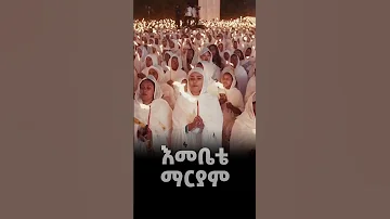 Ethiopian Orthodox Tewahedo Mezmur እመቤታችን ቅድስት ማርያም መዝሙር 2025 