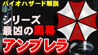 【解説】諸悪の根源アンブレラ社の歴史　バイオハザード解説【アンブレラ】