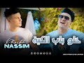 Cheikh Nassim Halo Bab Lkiya حلو باب الكية VIDEO MUSIC 