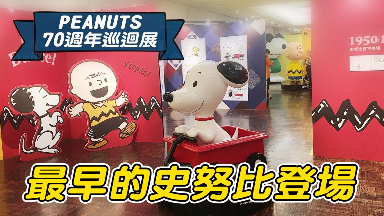 最早的史努比登場 免費入場看 Peanuts 70週年巡迴展 2020 6 24 8 5 廢遊記 18 新光三越台南西門店史努比展覽 Ep 58 Youtube