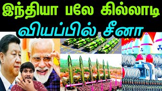 இந்தியா பலே கில்லாடி |  New information about India China | Tamil | INFORMATIVE BOY