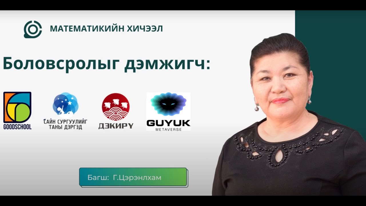 №7 Хөдөлгөөний бодлого