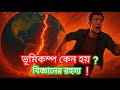 ভূমিকম্প আসলে কেন হয়? | পৃথিবীর রহস্যময় কম্পনের কারণ জানুন