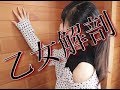 【ひま】乙女解剖を踊ってみた