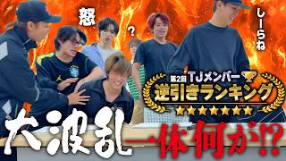 Travis Japan (w/English Subtitles!) [Ranking] Reverse-lookup challenge - nothing short of chaotic!?