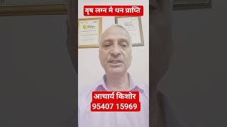 वृष लग्न मे धन प्राप्ति #astrology #vedicastrology #new